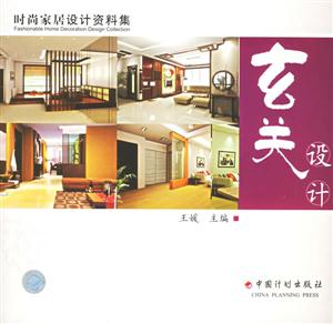 玄關設計時尚家居設計資料集 玄關設計時尚家居設計資料集