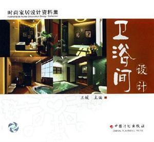 衛浴間設計時尚家居設計資料集 衛浴間設計時尚家居設計資料集