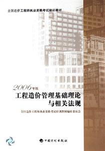 2006年工程造價管理基礎理論與相關法規 2006年工程造價管理基礎理論與相關法規