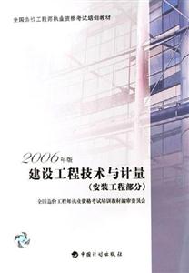2006年建設(shè)工程技術(shù)與計(jì)量造價(jià)師 2006年建設(shè)工程技術(shù)與計(jì)量造價(jià)師