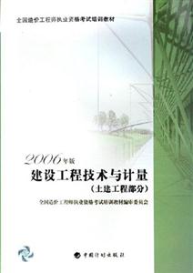 建設工程技術與計量2006年版 建設工程技術與計量2006年版
