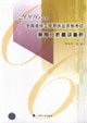 全國造價工程師執業資格考試案例分析精講精析 全國造價工程師執業資格考試案例分析精講精析