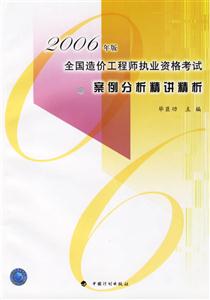 2006年版全國造價工程師執業資格考試案例分析精講精析 2006年版全國造價工程師執業資格考試案例分析精講精析