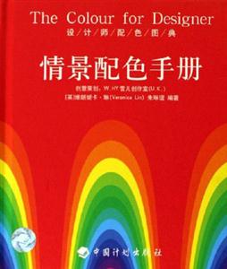 情景配色手冊 情景配色手冊