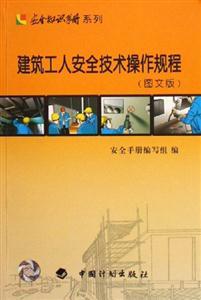 建筑工人安全技術操作規程 建筑工人安全技術操作規程