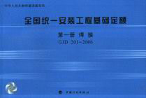 GJD2012006第一冊焊接全國統一安裝工程基礎定額 GJD2012006第一冊焊接全國統一安裝工程基礎定額