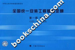 2006全國統(tǒng)一安裝工程基礎定額第一冊焊接GJD2012006 2006全國統(tǒng)一安裝工程基礎定額第一冊焊接GJD2012006