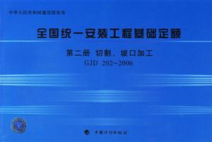 全國(guó)統(tǒng)一安裝工程基礎(chǔ)定額第二冊(cè)切割、坡口加工GJD2022006