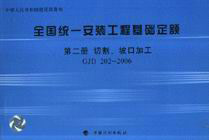 GJD2022006第二冊切割坡口加工全國統一安裝工程基礎定額 GJD2022006第二冊切割坡口加工全國統一安裝工程基礎定額