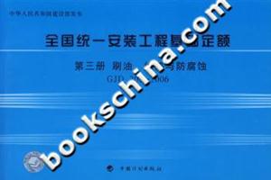 2006全國統一安裝工程基礎定額第三冊刷油絕熱與防腐蝕GJD2032006 2006全國統一安裝工程基礎定額第三冊刷油絕熱與防腐蝕GJD2032006