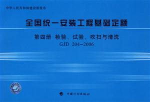 2006全國統一安裝工程基礎定額第四冊檢驗、試驗、吹掃與清洗GJD2042006