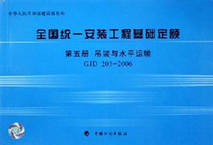 全國統一安裝工程基礎定額第五冊吊裝與水平運輸 全國統一安裝工程基礎定額第五冊吊裝與水平運輸