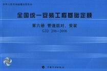 2006全國統一安裝工程基礎定額第六冊管道組對、安裝GJD2062006 2006全國統一安裝工程基礎定額第六冊管道組對、安裝GJD2062006