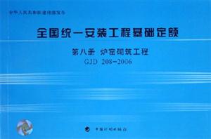 2006全國統(tǒng)一安裝工程基礎定額第8冊爐窯砌筑工程GJD2082006