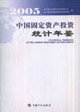 2005中國固定資產(chǎn)投資統(tǒng)計年鑒