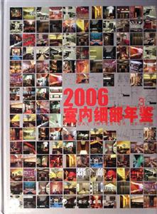 2006室內(nèi)細部年鑒 2006室內(nèi)細部年鑒
