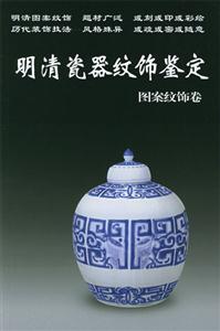 明清瓷器紋飾鑒定圖案紋飾卷 明清瓷器紋飾鑒定圖案紋飾卷