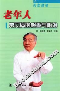 老年人常見病的檢查與防治 老年人常見病的檢查與防治