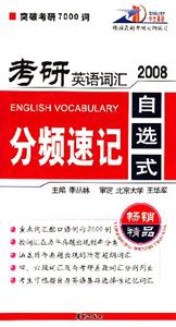 2008考研英語詞匯分頻速記 2008考研英語詞匯分頻速記
