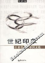 世紀(jì)印象百名學(xué)者論中國(guó)文化 世紀(jì)印象百名學(xué)者論中國(guó)文化