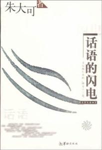 話語的閃電大學生讀本 話語的閃電大學生讀本