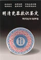 明清瓷器款識鑒定明代紀年花押卷 明清瓷器款識鑒定明代紀年花押卷