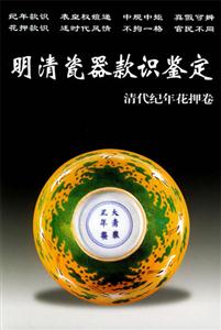 明清瓷器款識鑒定清代紀年花押卷 明清瓷器款識鑒定清代紀年花押卷