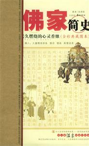佛家簡史漢人長久燃燒的心靈香燭全彩典藏圖本 佛家簡史漢人長久燃燒的心靈香燭全彩典藏圖本