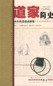 全彩典藏圖書道家簡史 全彩典藏圖書道家簡史