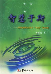 智慧于斯 智慧于斯
