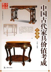 中國古代家具價值考成幾案類 中國古代家具價值考成幾案類