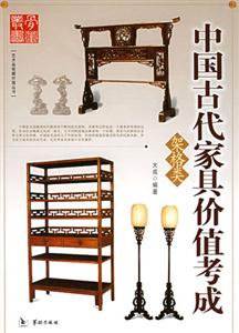 中國古代家具價值考成架格類 中國古代家具價值考成架格類
