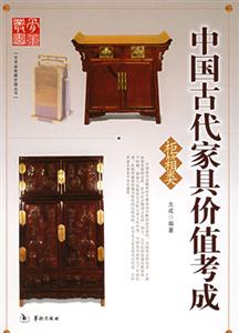 中國古代家具價值考成柜箱類 中國古代家具價值考成柜箱類