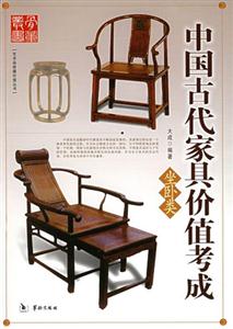 中國古代家具價值考成坐臥類 中國古代家具價值考成坐臥類
