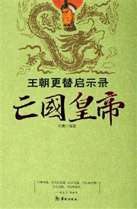 王朝更替啟示錄亡國皇帝 王朝更替啟示錄亡國皇帝