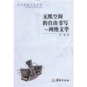 無紙空間的自由書寫網(wǎng)絡(luò)文學(xué)