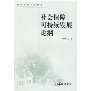 社會保障可持續發展論綱 社會保障可持續發展論綱