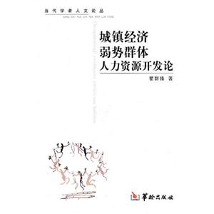 城鎮(zhèn)經(jīng)濟(jì)弱勢(shì)群體人力資源開發(fā)論 城鎮(zhèn)經(jīng)濟(jì)弱勢(shì)群體人力資源開發(fā)論