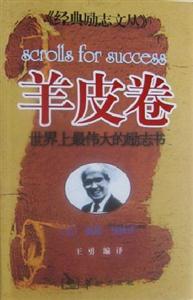 經典勵志文叢羊皮卷 經典勵志文叢羊皮卷