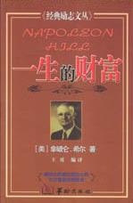 經典勵志文叢一生的財富 經典勵志文叢一生的財富
