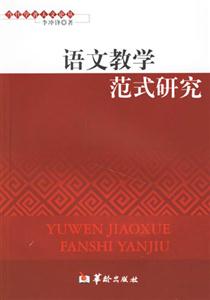 語文教學范式研究 語文教學范式研究