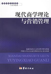 現(xiàn)代商學(xué)理論與營銷管理 現(xiàn)代商學(xué)理論與營銷管理