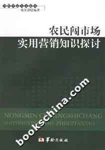 農(nóng)民闖市場(chǎng)實(shí)用營(yíng)銷知識(shí)探討 農(nóng)民闖市場(chǎng)實(shí)用營(yíng)銷知識(shí)探討