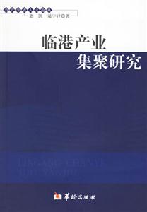 臨港產(chǎn)業(yè)集聚研究 臨港產(chǎn)業(yè)集聚研究