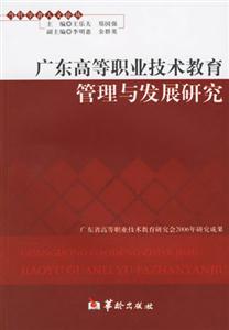 廣東高等職業技術教育管理與發展研究 廣東高等職業技術教育管理與發展研究