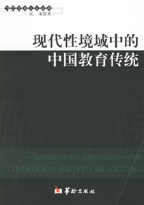 現代性境域中的中國教育傳統 現代性境域中的中國教育傳統