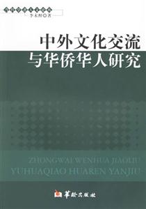 中外文化交流與華僑人研究 中外文化交流與華僑人研究