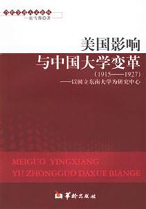 美國影響與中國大學(xué)變革以國立東南大學(xué)為研究中心當(dāng)代學(xué)者人文論叢 美國影響與中國大學(xué)變革以國立東南大學(xué)為研究中心當(dāng)代學(xué)者人文論叢