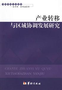 產(chǎn)業(yè)轉(zhuǎn)移與區(qū)域協(xié)調(diào)發(fā)展研究當(dāng)代學(xué)者人文論叢 產(chǎn)業(yè)轉(zhuǎn)移與區(qū)域協(xié)調(diào)發(fā)展研究當(dāng)代學(xué)者人文論叢