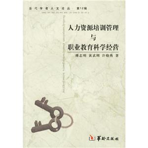 人力資源培訓(xùn)管理與職業(yè)教育科學(xué)經(jīng)營 人力資源培訓(xùn)管理與職業(yè)教育科學(xué)經(jīng)營